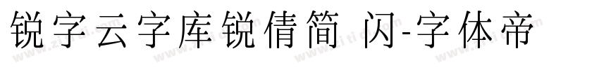 锐字云字库锐倩简 闪字体转换